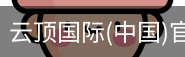 云顶国际
